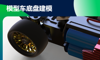 模型車底盤建模
