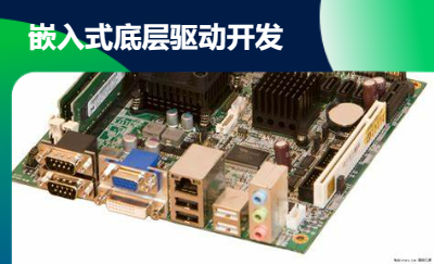 終端設(shè)備單片機(jī)軟件開發(fā)，主機(jī)設(shè)備系統(tǒng)開發(fā)