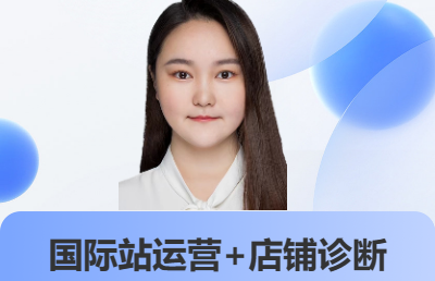 阿里國際站運營+店鋪<hl>診斷</hl>
