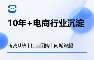 10年+电商行业经验|商城系统|社区团购|同城O2O