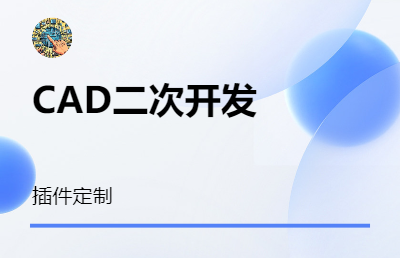 使用C#语言进行CAD二次开发