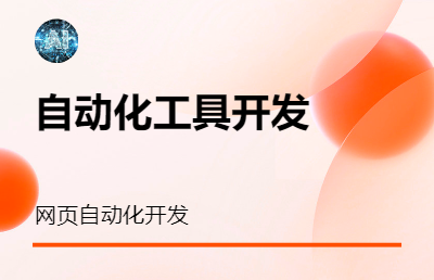 網(wǎng)頁自動化開發(fā)，自動采集數(shù)據(jù)開發(fā)，自動化工具開發(fā)
