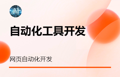 网页自动化开发，自动采集数据开发，自动化工具开发