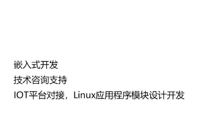 嵌入式软件开发；IOT平台对接；Linux应用程序开发