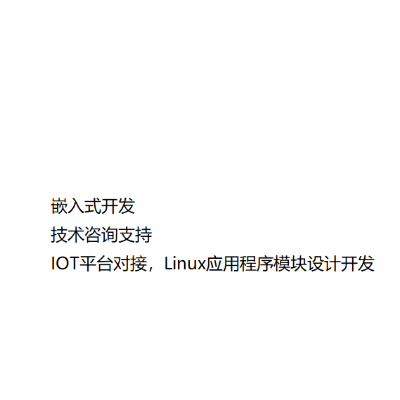 嵌入式软件开发；IOT平台对接；Linux应用程序开发