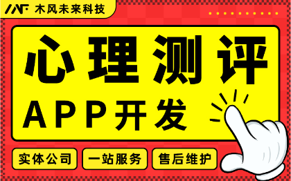 心理测试APP开*感职业教育性格健康答题测评咨询