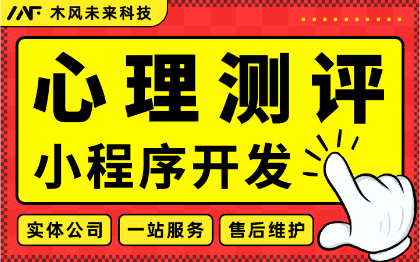 心理测试小程序开*感职业教育健康答题测评咨询