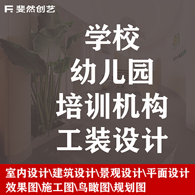 學(xué)校教育幼兒園輔導(dǎo)培訓(xùn)機(jī)構(gòu)規(guī)劃設(shè)計效果圖