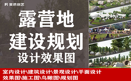 露營野餐燒烤BBQ親子游玩規(guī)劃設(shè)計效果圖