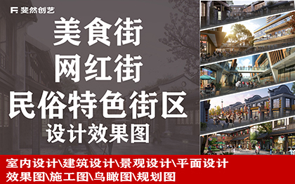 美食街網(wǎng)紅街民俗特色街區(qū)設計效果圖