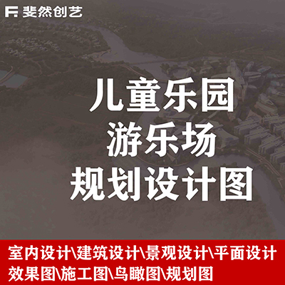 兒童樂園游樂場規(guī)劃設計效果圖