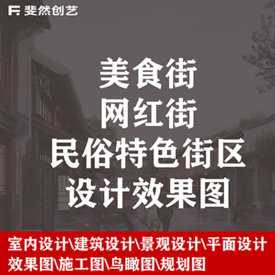 美食街网红街民俗特色街区设计效果图