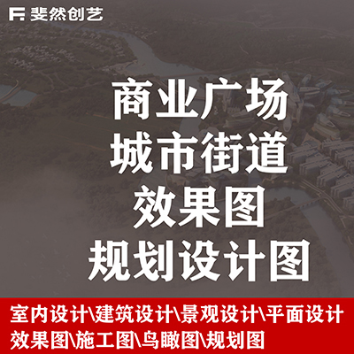 商業(yè)廣場規(guī)劃街道規(guī)劃設計城市規(guī)劃設計效果圖