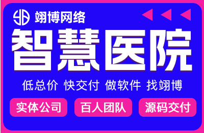 互联网智慧医院门诊预约挂号医生排班药店商城开发