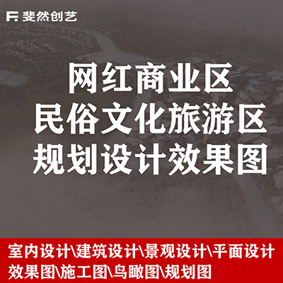 網(wǎng)紅商業(yè)民俗文化旅游區(qū)域規(guī)劃設計效果圖
