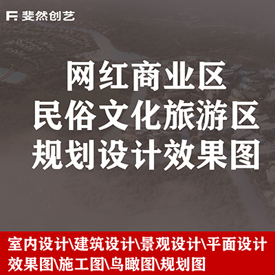 网红商业民俗文化旅游区域规划设计效果图