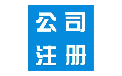 江蘇南通企業(yè)注冊登記