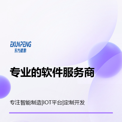 智能制造、定制開(kāi)發(fā)、ERP&#92;MOM、技術(shù)咨詢