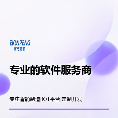 智能制造、定制开发、ERP&#92;MOM、技术咨询