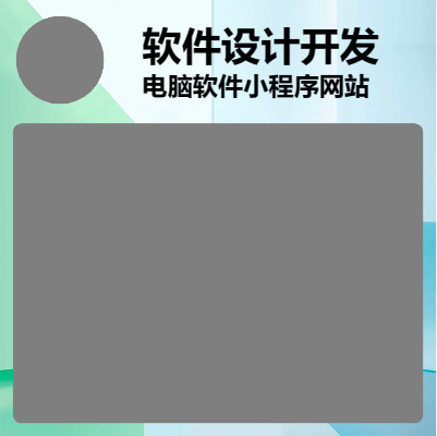 电脑软件、小程序、网站定制设计开发