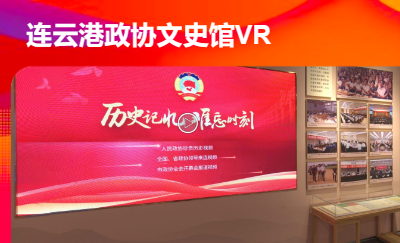 VR拍摄-连云港*文史馆VR云展厅