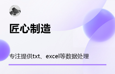 python开发，对excel、text等格式数据处理