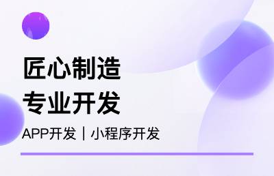 軟件開發(fā)｜APP開發(fā)｜小程序開發(fā)｜網(wǎng)站開發(fā)