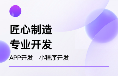 软件开发｜APP开发｜小程序开发｜网站开发