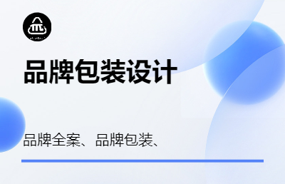 品牌包装设计、各种风格都能驾驭