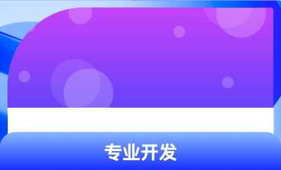 专业APP，小程序，网站开发，专业APP，小程序