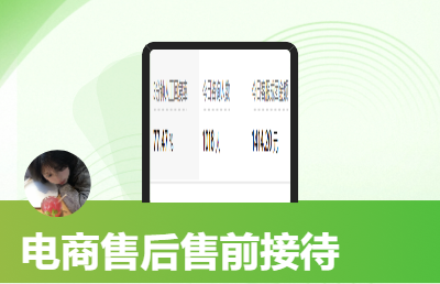 電商售前售后<hl>客服</hl>接待