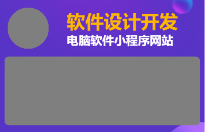 电脑软件、小程序、网站定制设计开发