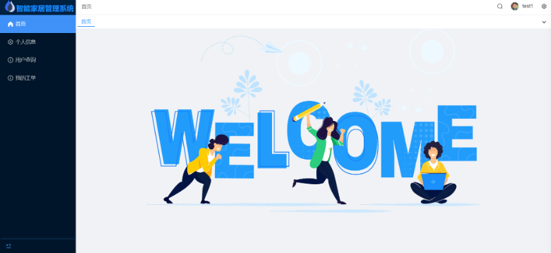 家庭安防智能管理系统