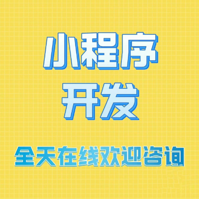 微信小程序開發(fā)定制 一站式服務(wù)購(gòu)物商城預(yù)約類小程序外賣上
