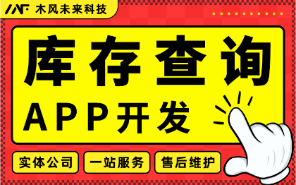 库存查询管理APP开发仓储货物库存盘点仓储设备管理