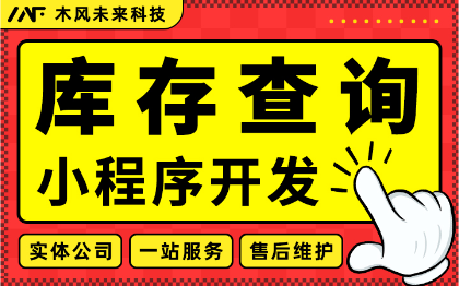 库存查询管理小程序开发仓储货物库存盘点仓储设备管理