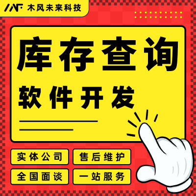 库存查询管理软件开发仓储货物库存盘点仓储设备管理