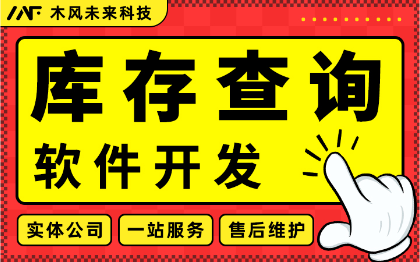 库存查询管理软件开发仓储货物库存盘点仓储设备管理