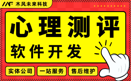 心理测试软件开*感职业教育性格健康答题测评咨询