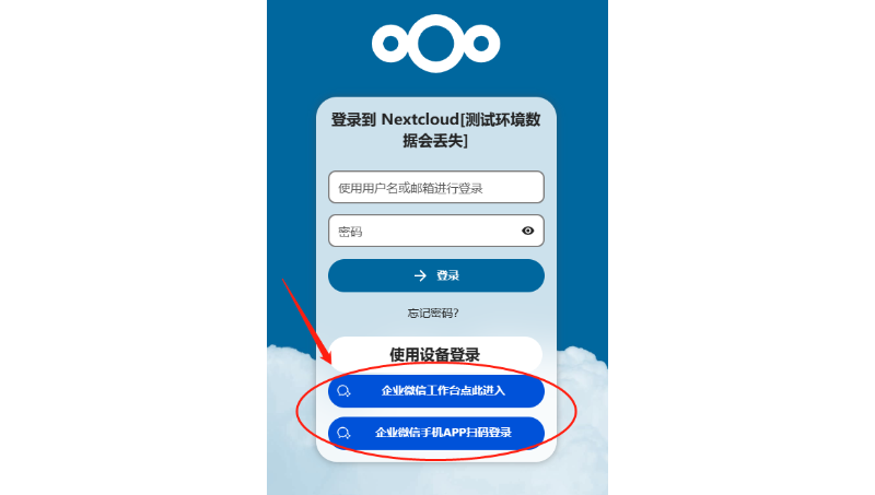 Nextcloud与企业微信集成（使用企业微信登录）