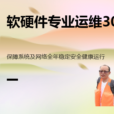 提供專業(yè)優(yōu)質(zhì)全棧運維服務(wù)，助力企業(yè)降配增效。