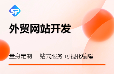 外貿(mào)<hl>網(wǎng)站</hl>建設(shè)一條龍全包高端仿定制建設(shè)優(yōu)化<hl>SEO</hl>多語言