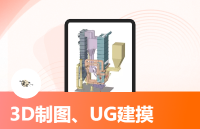 3D制图、 UG建模