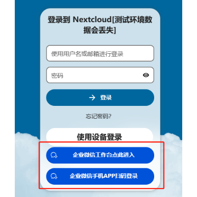 企业微信与Nextcloud集成