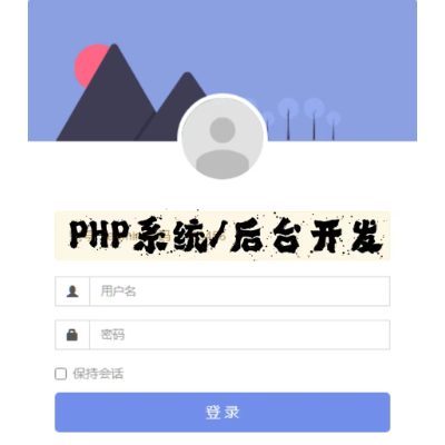 PHP系统/后台开发