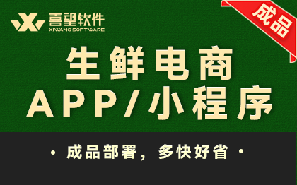 生鲜电商app开发团购小程序水果零售配送定制仓储批发超市