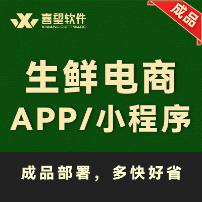 生鲜电商app开发团购小程序水果零售配送定制仓储批发超市