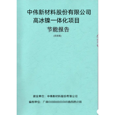 可行性研究报告/节能报告/社会稳定风险分析/建议书/申请