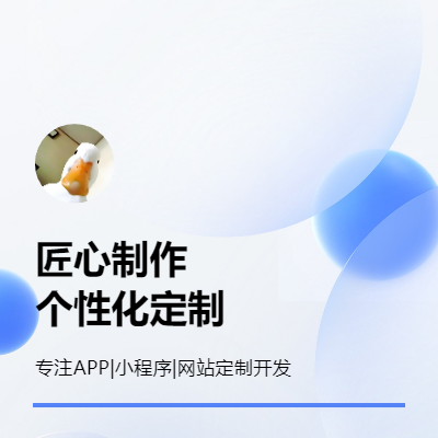 app/小程序/网站 定制开发