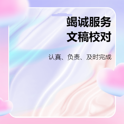 各類文稿*，PDF轉(zhuǎn)WORK*及排版
